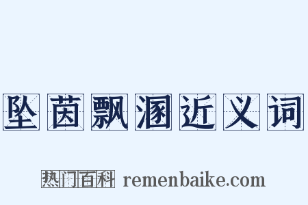 坠茵飘溷近义词是什么意思的图片